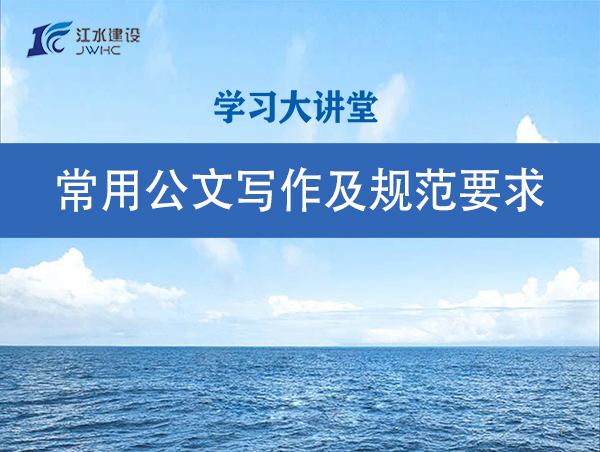 常用公文寫(xiě)作及規(guī)范要求